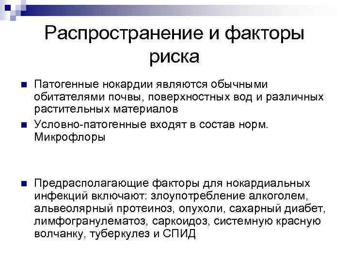 Распространение и факторы риска n n n Патогенные нокардии являются обычными обитателями почвы, поверхностных