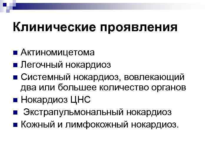 Клинические проявления Актиномицетома n Легочный нокардиоз n Системный нокардиоз, вовлекающий два или большее количество