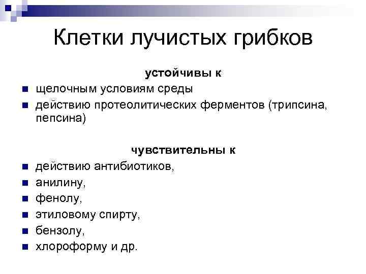 Клетки лучистых грибков n n n n устойчивы к щелочным условиям среды действию протеолитических