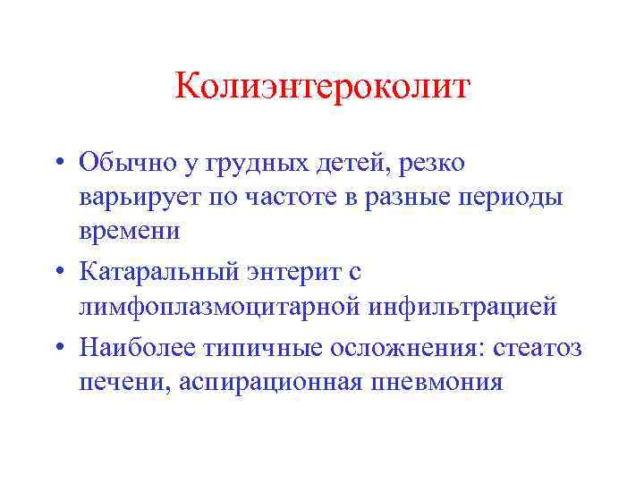 Колиэнтероколит • Обычно у грудных детей, резко варьирует по частоте в разные периоды времени