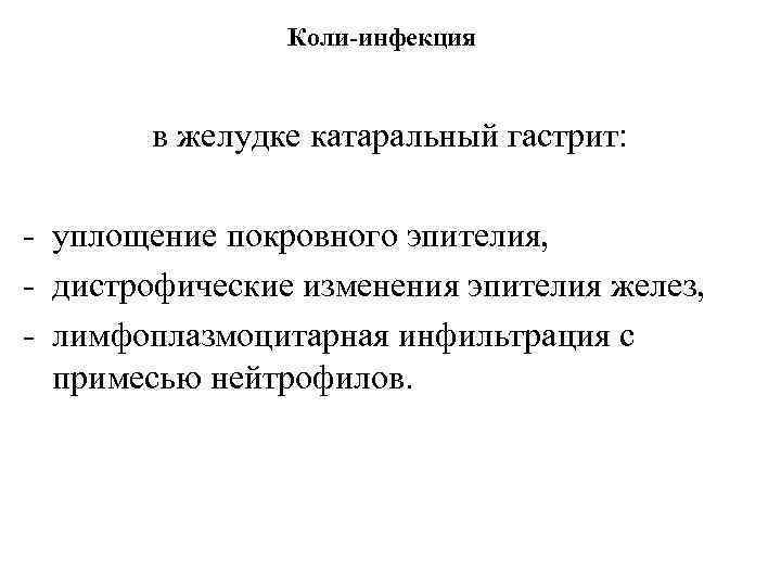 Коли-инфекция в желудке катаральный гастрит: - уплощение покровного эпителия, - дистрофические изменения эпителия желез,