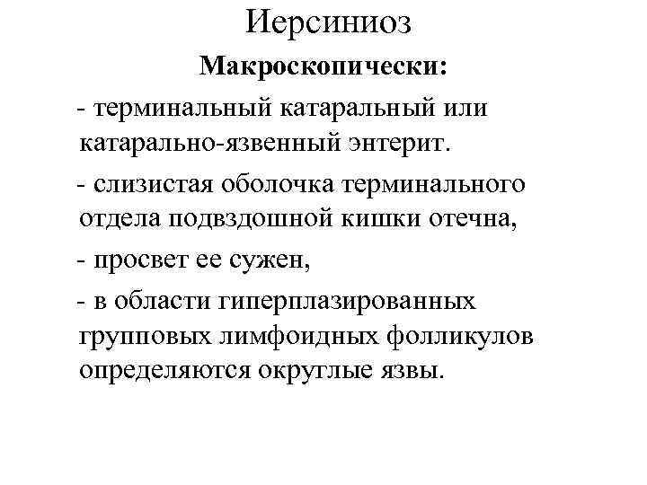 Иерсиниоз Макроскопически: - терминальный катаральный или катарально-язвенный энтерит. - слизистая оболочка терминального отдела подвздошной