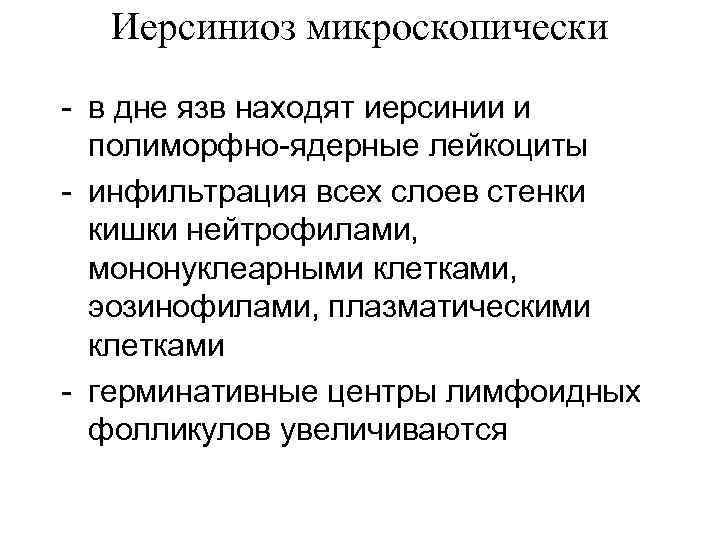 Иерсиниоз микроскопически - в дне язв находят иерсинии и полиморфно-ядерные лейкоциты - инфильтрация всех