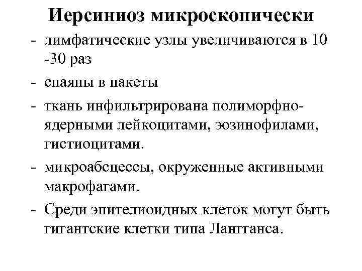 Иерсиниоз микроскопически - лимфатические узлы увеличиваются в 10 -30 раз - спаяны в пакеты