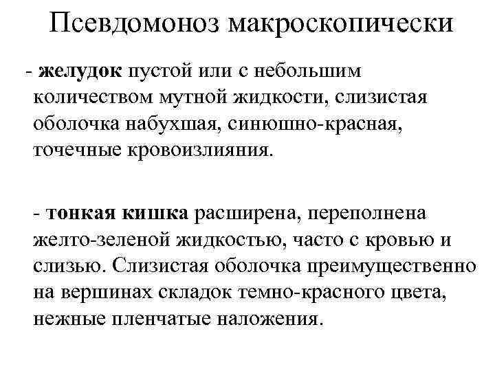 Псевдомоноз макроскопически - желудок пустой или с небольшим количеством мутной жидкости, слизистая оболочка набухшая,