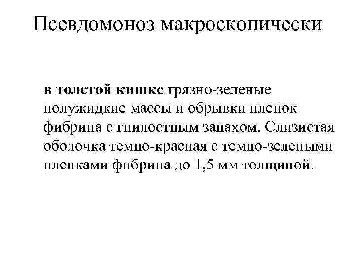 Псевдомоноз макроскопически в толстой кишке грязно-зеленые полужидкие массы и обрывки пленок фибрина с гнилостным