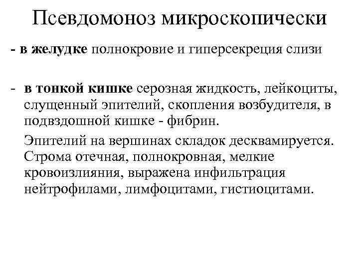 Псевдомоноз микроскопически - в желудке полнокровие и гиперсекреция слизи - в тонкой кишке серозная