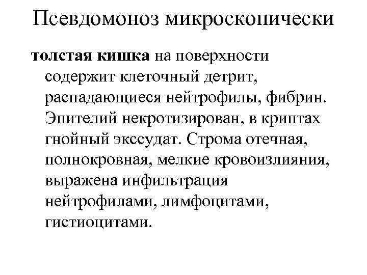 Псевдомоноз микроскопически толстая кишка на поверхности содержит клеточный детрит, распадающиеся нейтрофилы, фибрин. Эпителий некротизирован,