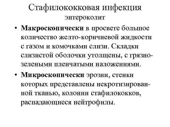 Стафилококковая инфекция энтероколит • Макроскопически в просвете большое количество желто-коричневой жидкости с газом и