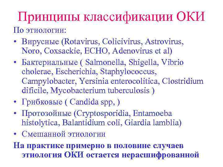 Принципы классификации ОКИ По этиологии: • Вирусные (Rotavirus, Colicivirus, Astrovirus, Noro, Coxsackie, ECHO, Adenovirus