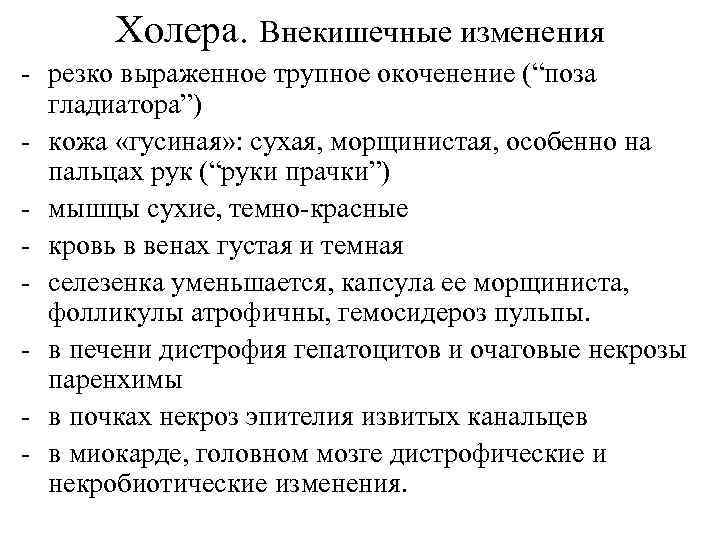 Холера. Внекишечные изменения - резко выраженное трупное окоченение (“поза гладиатора”) - кожа «гусиная» :