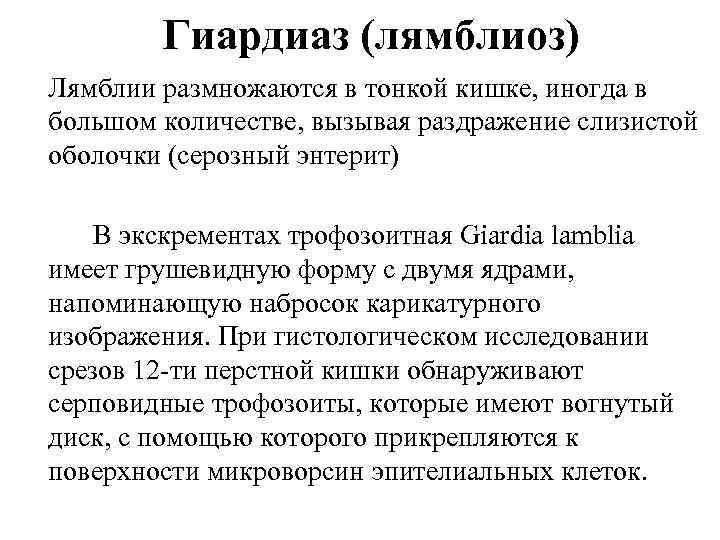 Гиардиаз (лямблиоз) Лямблии размножаются в тонкой кишке, иногда в большом количестве, вызывая раздражение слизистой