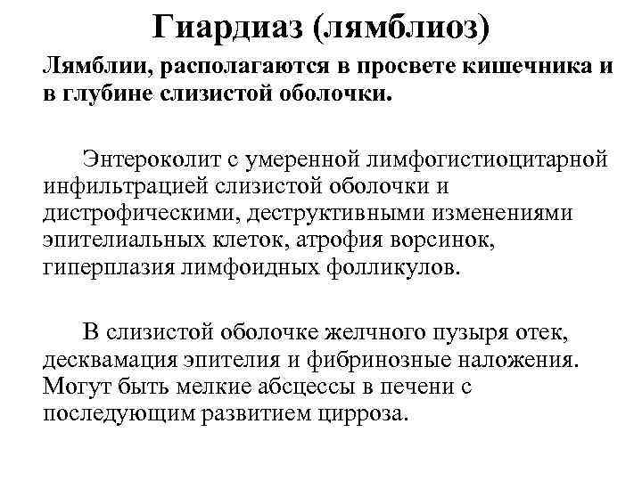 Гиардиаз (лямблиоз) Лямблии, располагаются в просвете кишечника и в глубине слизистой оболочки. Энтероколит с