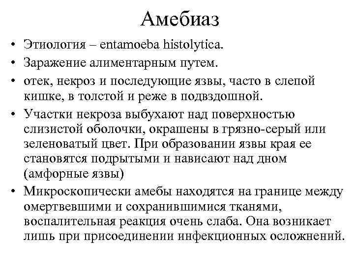 Амебиаз • Этиология – entamoeba histolytica. • Заражение алиментарным путем. • отек, некроз и