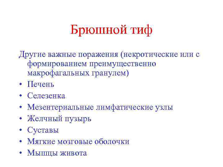 Брюшной тиф Другие важные поражения (некротические или с формированием преимущественно макрофагальных гранулем) • Печень