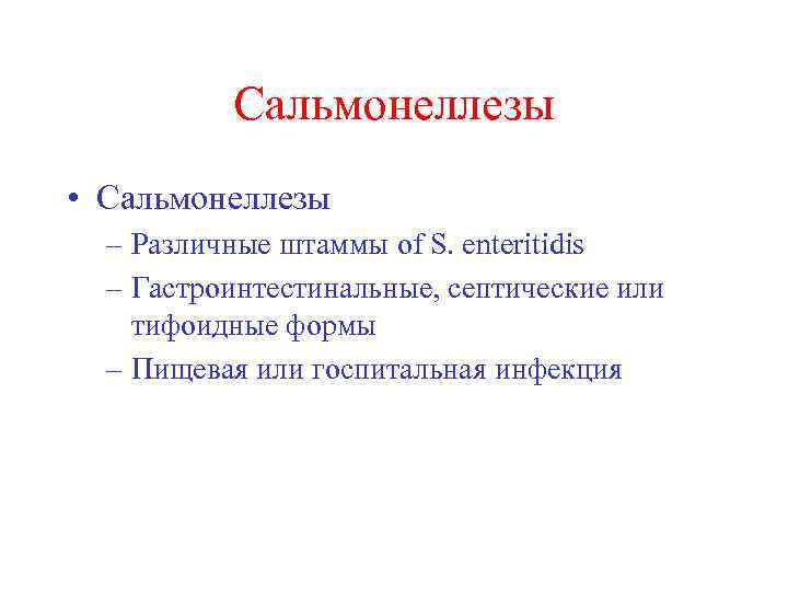 Сальмонеллезы • Сальмонеллезы – Различные штаммы of S. enteritidis – Гастроинтестинальные, септические или тифоидные