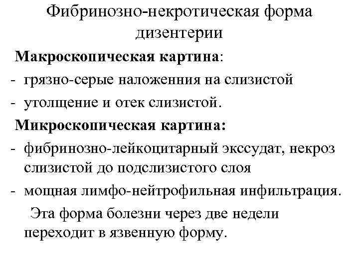 Фибринозно-некротическая форма дизентерии Макроскопическая картина: - грязно-серые наложенния на слизистой - утолщение и отек