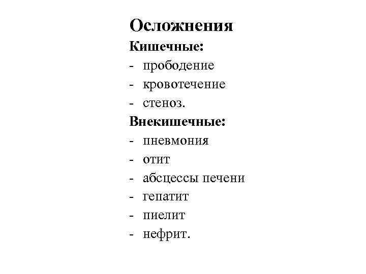 Осложнения Кишечные: - прободение - кровотечение - стеноз. Внекишечные: - пневмония - отит -