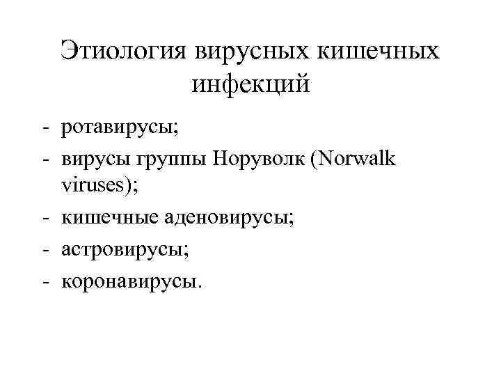 Этиология вирусных кишечных инфекций - ротавирусы; - вирусы группы Норуволк (Norwalk viruses); - кишечные