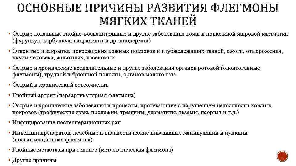 § Острые локальные гнойно-воспалительные и другие заболевания кожи и подкожной жировой клетчатки (фурункул, карбункул,