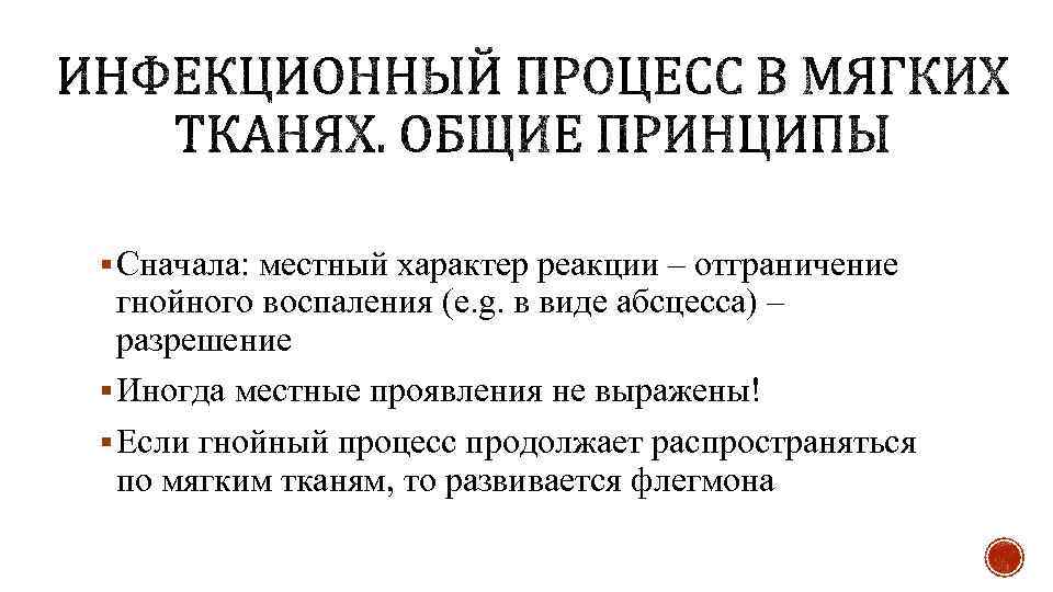 § Сначала: местный характер реакции – отграничение гнойного воспаления (e. g. в виде абсцесса)