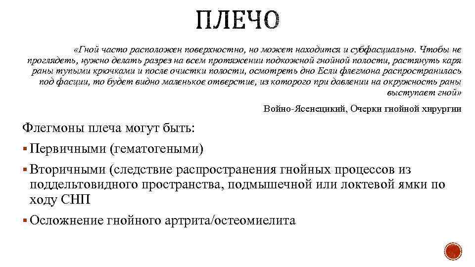  «Гной часто расположен поверхностно, но может находится и субфасциально. Чтобы не проглядеть, нужно