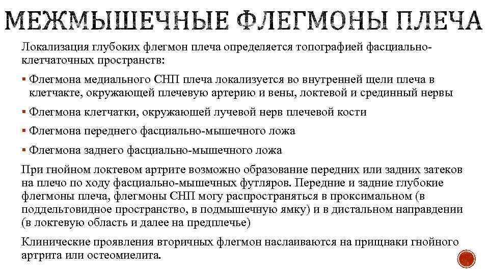 Локализация глубоких флегмон плеча определяется топографией фасциальноклетчаточных пространств: § Флегмона медиального СНП плеча локализуется