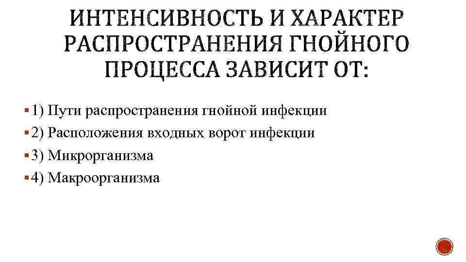 § 1) Пути распространения гнойной инфекции § 2) Расположения входных ворот инфекции § 3)