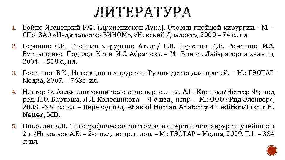 1. Войно-Ясенецкий В. Ф. (Архиепископ Лука), Очерки гнойной хирургии. –М. – СПб: ЗАО «Издательство