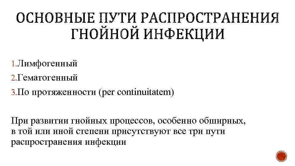 1. Лимфогенный 2. Гематогенный 3. По протяженности (per continuitatem) При развитии гнойных процессов, особенно