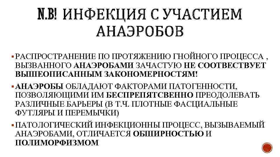 § РАСПРОСТРАНЕНИЕ ПО ПРОТЯЖЕНИЮ ГНОЙНОГО ПРОЦЕССА , ВЫЗВАННОГО АНАЭРОБАМИ ЗАЧАСТУЮ НЕ СООТВЕСТВУЕТ ВЫШЕОПИСАННЫМ ЗАКОНОМЕРНОСТЯМ!