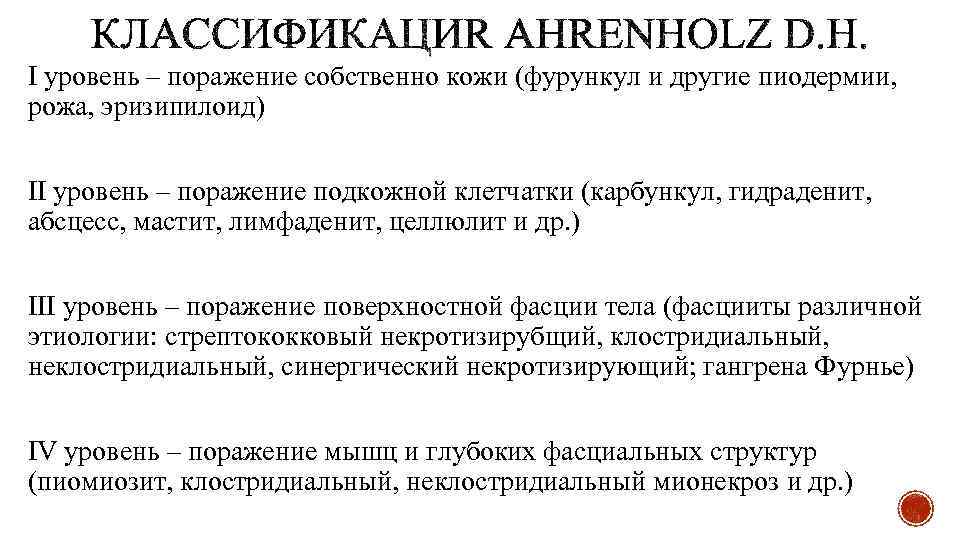 I уровень – поражение собственно кожи (фурункул и другие пиодермии, рожа, эризипилоид) II уровень