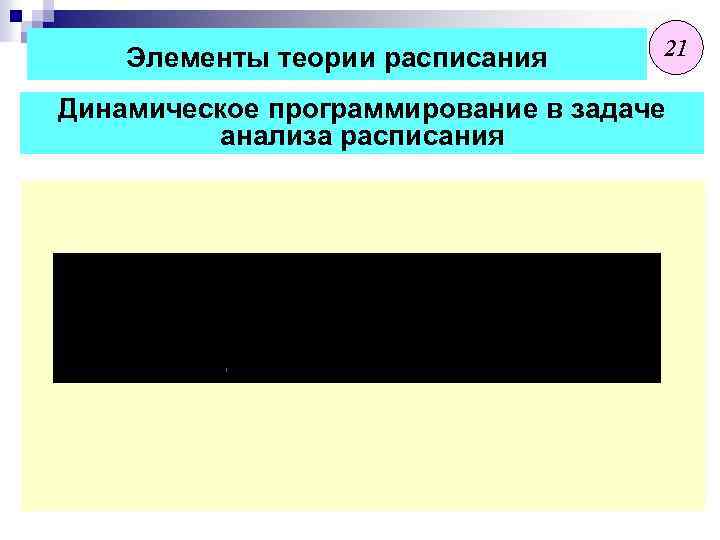 Элементы теории расписания 21 Динамическое программирование в задаче анализа расписания 