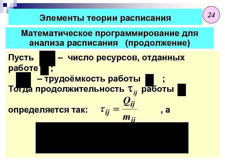 Элементы теории расписания Математическое программирование для анализа расписания (продолжение) Пусть – число ресурсов, отданных