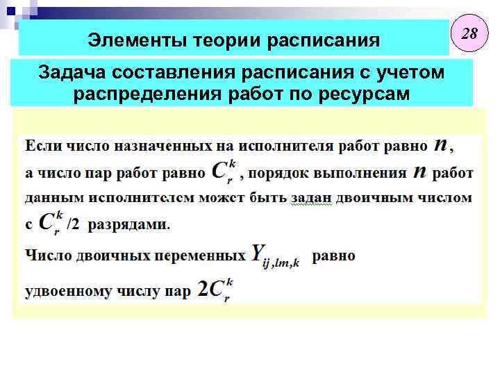 Элементы теории расписания Задача составления расписания с учетом распределения работ по ресурсам 28 