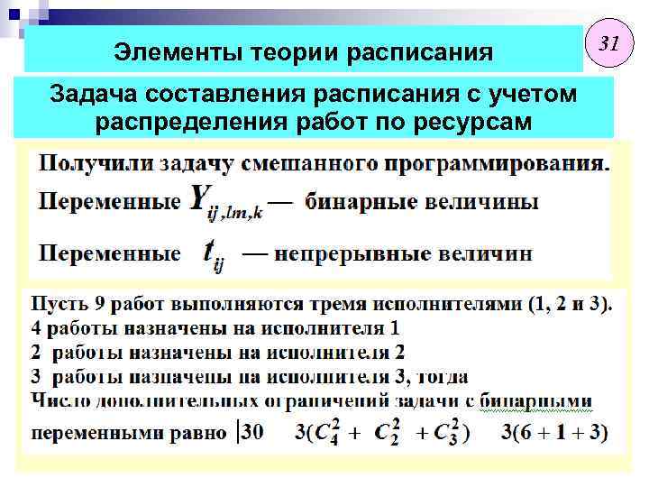 Элементы теории расписания Задача составления расписания с учетом распределения работ по ресурсам 31 