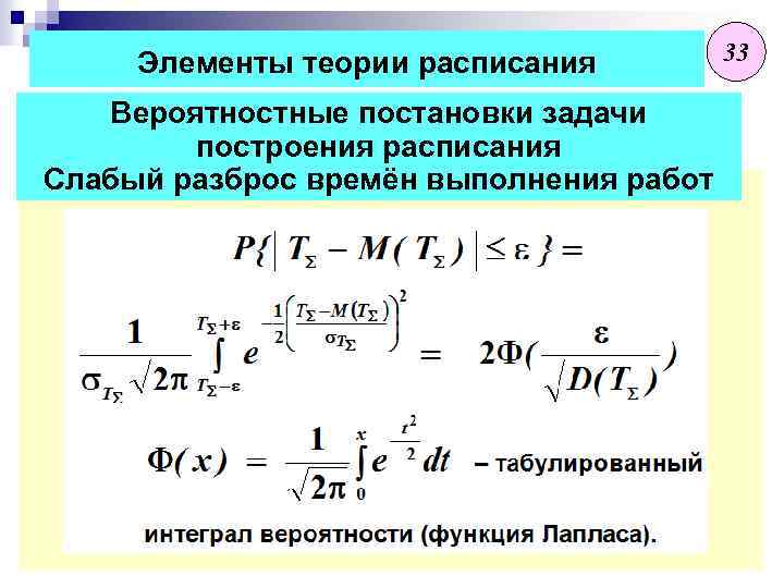 Элементы теории расписания 33 Вероятностные постановки задачи построения расписания Слабый разброс времён выполнения работ