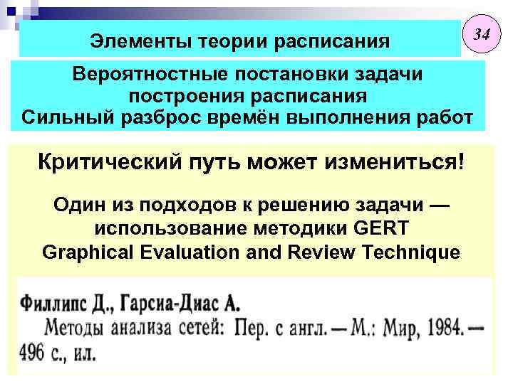 Элементы теории расписания 34 Вероятностные постановки задачи построения расписания Сильный разброс времён выполнения работ