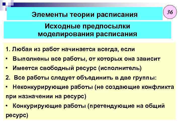 Элементы теории расписания 36 Исходные предпосылки моделирования расписания 1. Любая из работ начинается всегда,