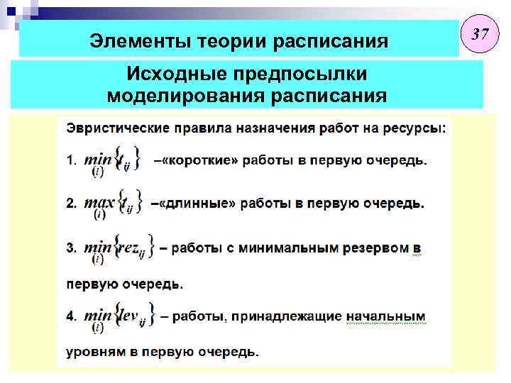 Элементы теории расписания Исходные предпосылки моделирования расписания 37 