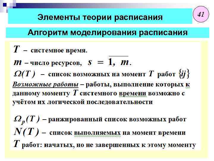 Элементы теории расписания Алгоритм моделирования расписания 41 