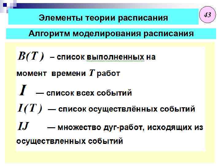 Элементы теории расписания Алгоритм моделирования расписания 43 