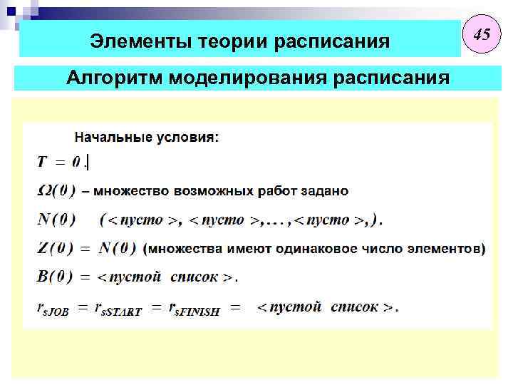 Элементы теории расписания Алгоритм моделирования расписания 45 