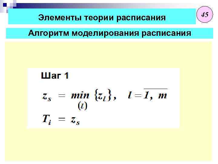 Элементы теории расписания Алгоритм моделирования расписания 45 