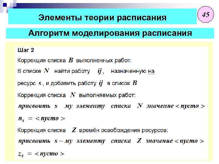 Элементы теории расписания Алгоритм моделирования расписания 45 