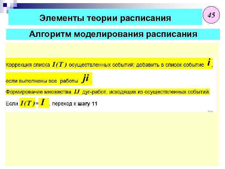 Элементы теории расписания Алгоритм моделирования расписания 45 