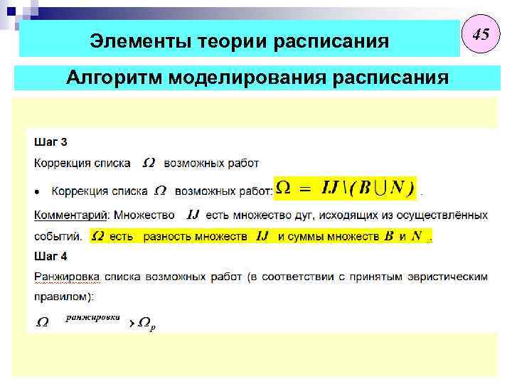 Элементы теории расписания Алгоритм моделирования расписания 45 