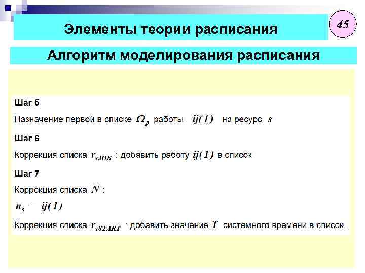 Элементы теории расписания Алгоритм моделирования расписания 45 