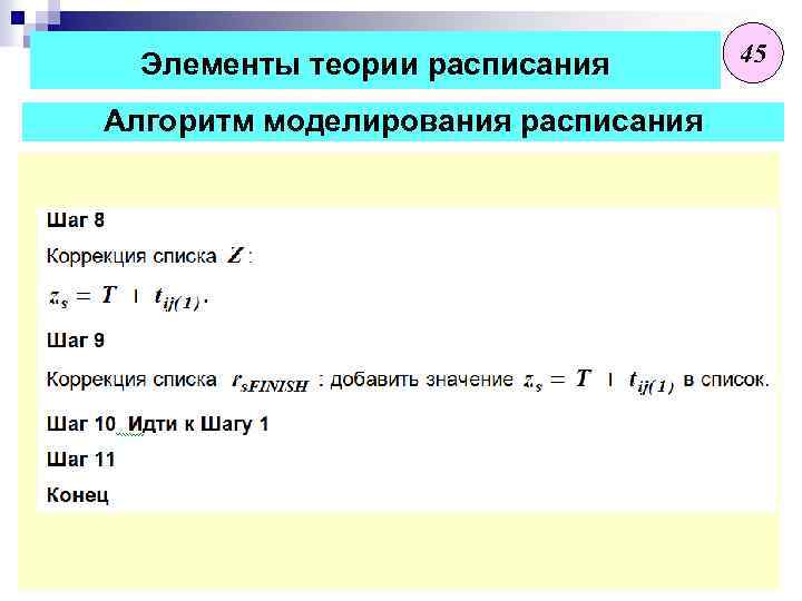 Элементы теории расписания Алгоритм моделирования расписания 45 