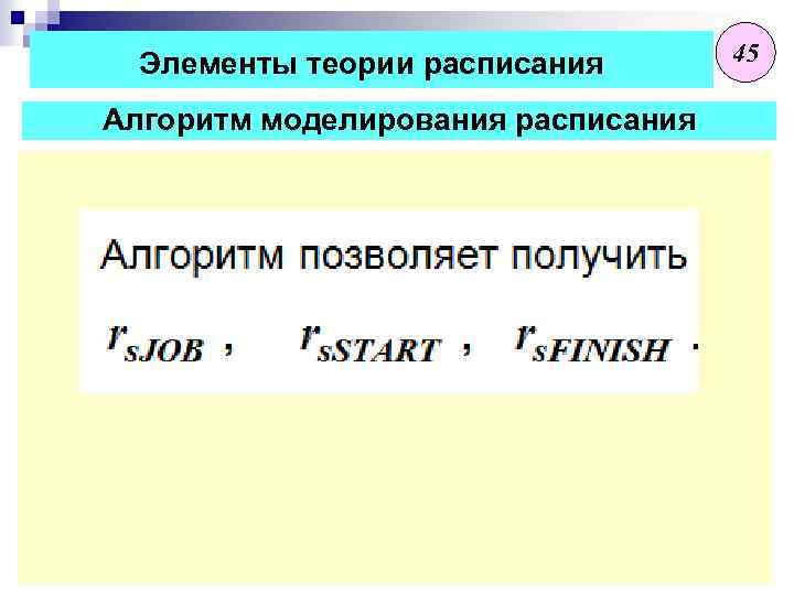 Элементы теории расписания Алгоритм моделирования расписания 45 